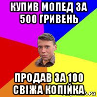 купив мопед за 500 гривень продав за 100 свіжа копійка, Мем Тося Квадрат