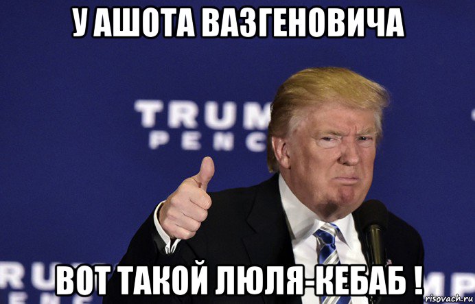 у ашота вазгеновича вот такой люля-кебаб !
