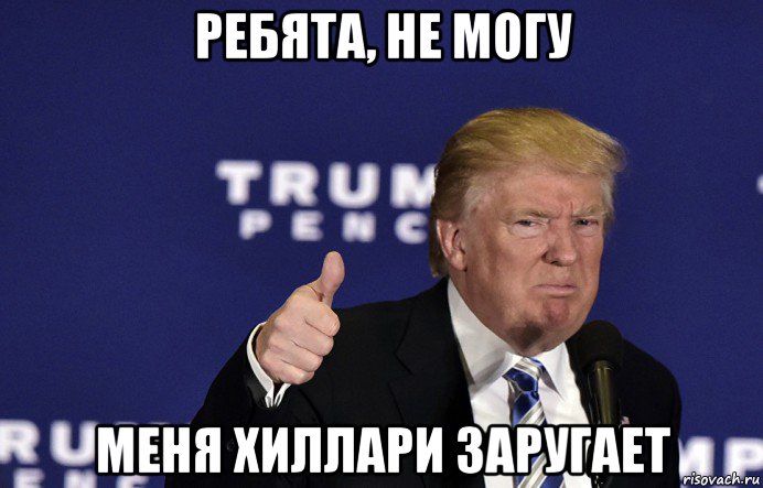 ребята, не могу меня хиллари заругает