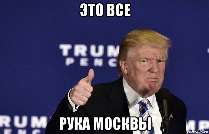 это все рука москвы