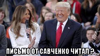  письмо от савченко читал ?
