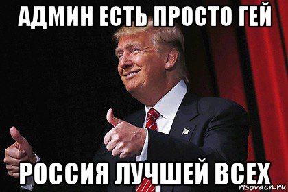 админ есть просто гей россия лучшей всех