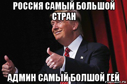 россия самый большой стран админ самый болшой гей