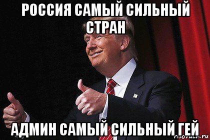 россия самый сильный стран админ самый сильный гей
