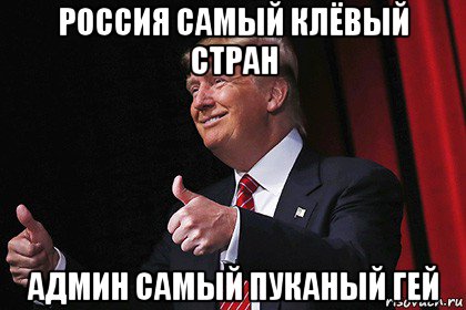 россия самый клёвый стран админ самый пуканый гей