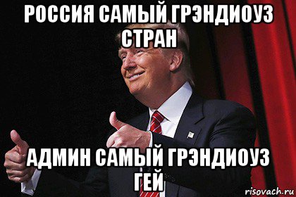 россия самый грэндиоуз стран админ самый грэндиоуз гей