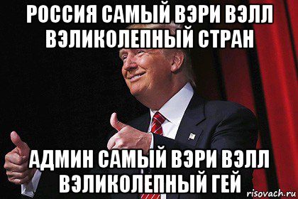 россия самый вэри вэлл вэликолепный стран админ самый вэри вэлл вэликолепный гей