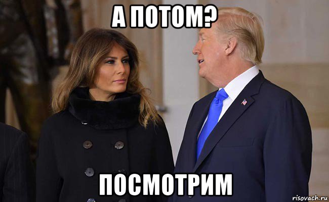 а потом? посмотрим