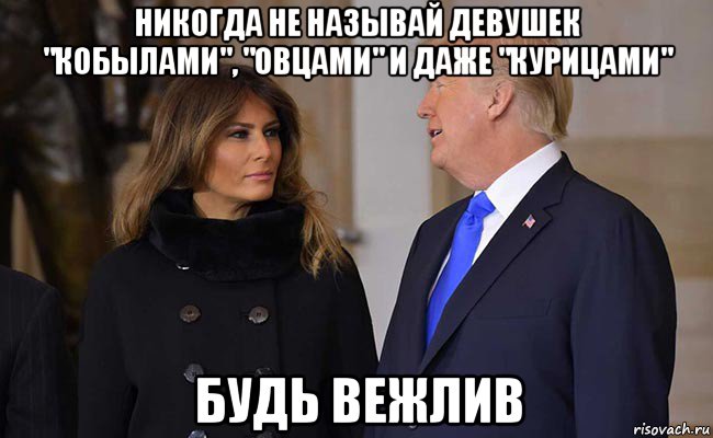 никогда не называй девушек "кобылами", "овцами" и даже "курицами" будь вежлив