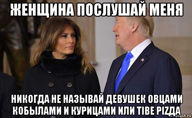 женщина послушай меня никогда не называй девушек овцами кобылами и курицами или тiве pizда