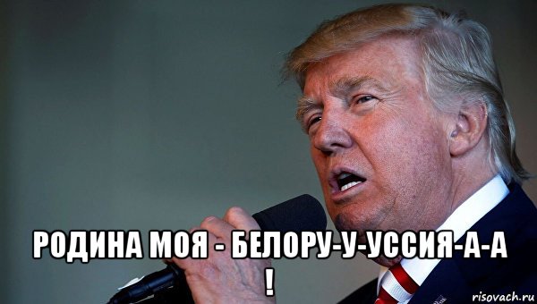  родина моя - белору-у-уссия-а-а !