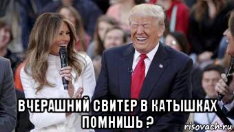  вчерашний свитер в катышках помнишь ?