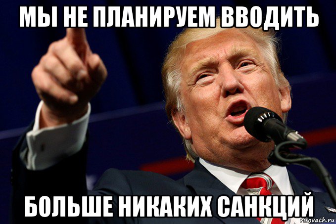 мы не планируем вводить больше никаких санкций