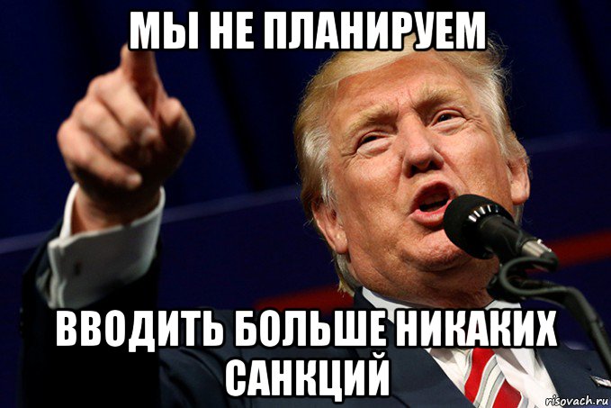 мы не планируем вводить больше никаких санкций