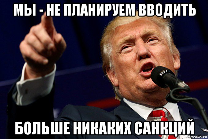 мы - не планируем вводить больше никаких санкций