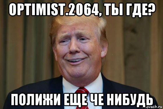 optimist.2064, ты где? полижи еще че нибудь