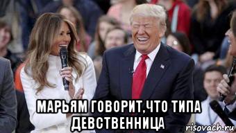  марьям говорит,что типа девственница
