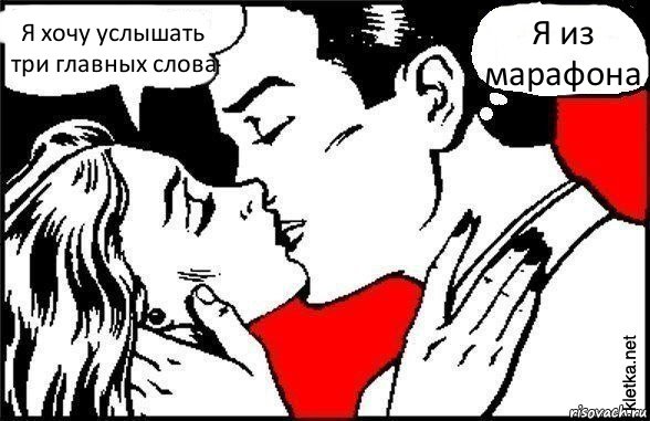 Я хочу услышать три главных слова Я из марафона, Комикс Три самых главных слова