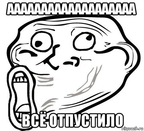 ааааааааааааааааааа всё отпустило, Мем  Trollface LOL