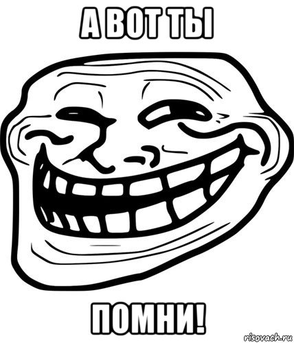 а вот ты помни!, Мем Trollface
