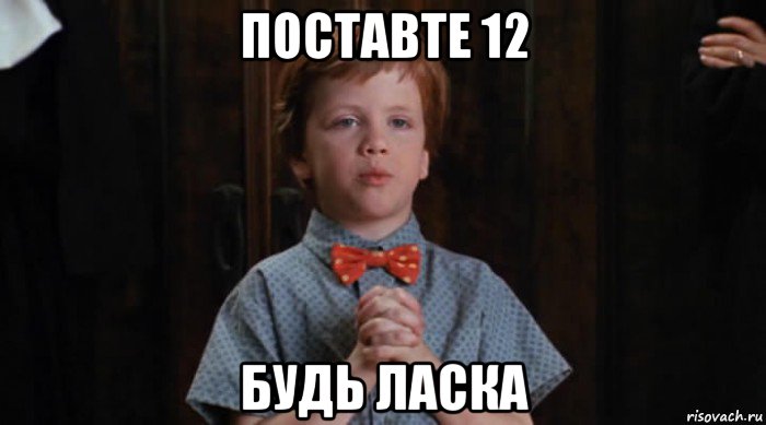 поставте 12 будь ласка