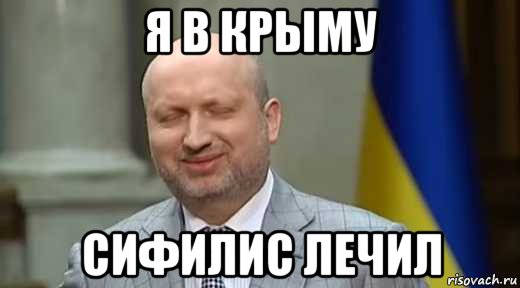 я в крыму сифилис лечил