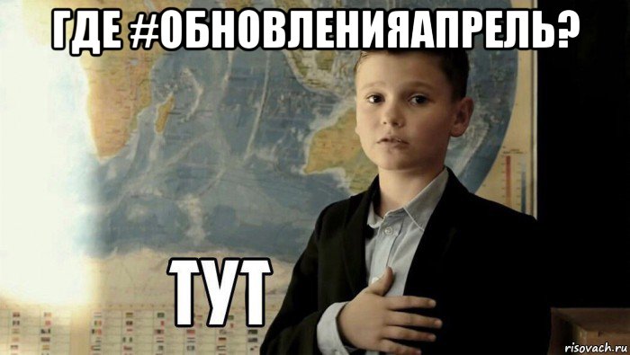 где #обновленияапрель? , Мем Тут (школьник)