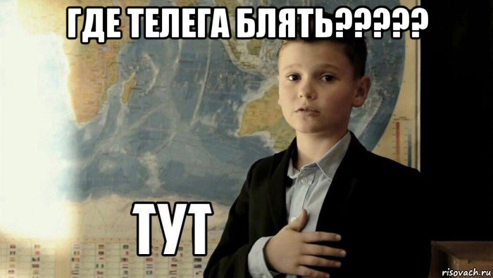 где телега блять????? , Мем Тут (школьник)