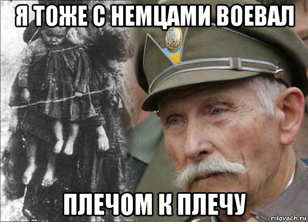 я тоже с немцами воевал плечом к плечу