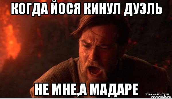 когда йося кинул дуэль не мне,а мадаре