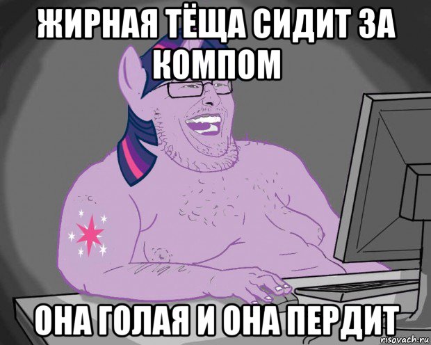 жирная тёща сидит за компом она голая и она пердит, Мем Тёща задрот