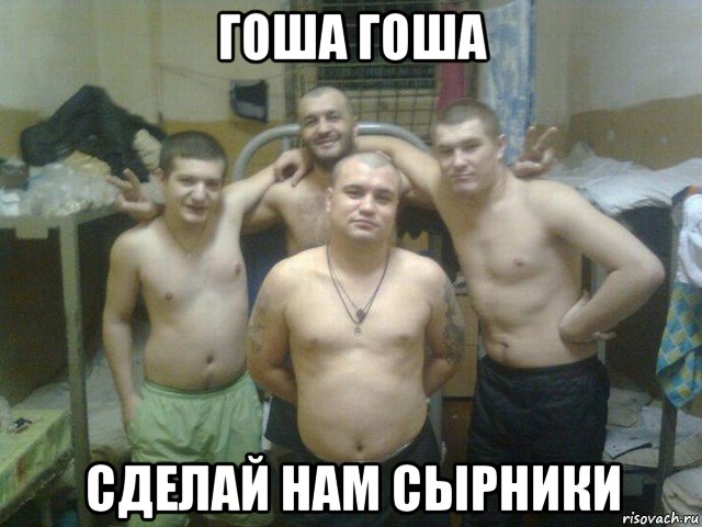 гоша гоша сделай нам сырники