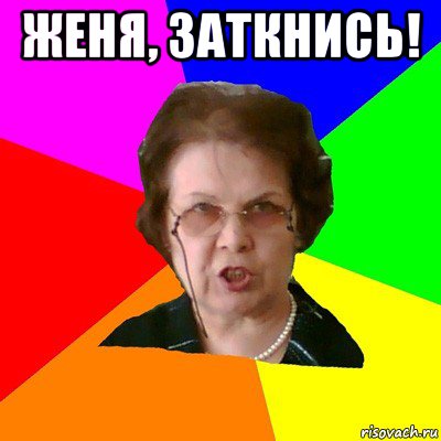 женя, заткнись! , Мем Типичная училка