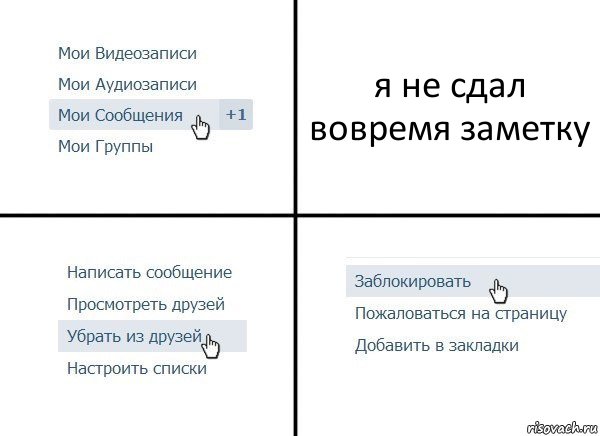 я не сдал вовремя заметку, Комикс  Удалить из друзей