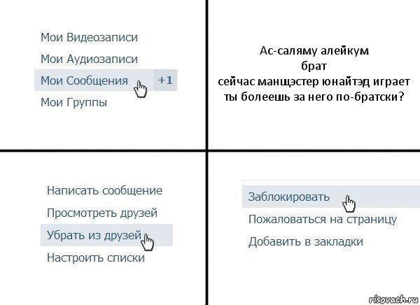 Ас-саляму алейкум
брат
сейчас манщэстер юнайтэд играет
ты болеешь за него по-братски?, Комикс  Удалить из друзей