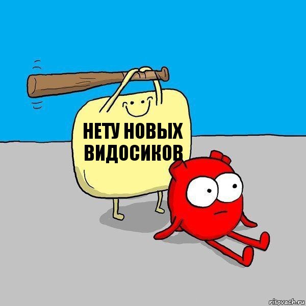 Нету новых видосиков