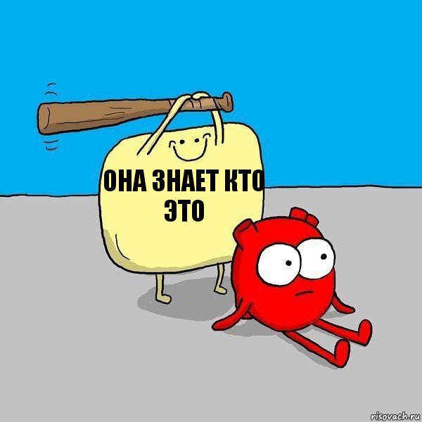 она знает кто это