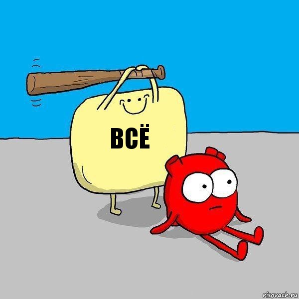 всё