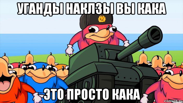 уганды наклзы вы кака это просто кака