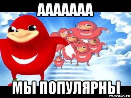 ааааааа мы популярны