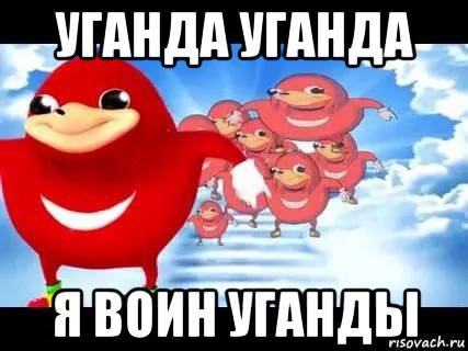 уганда уганда я воин уганды, Мем Уганда наклз