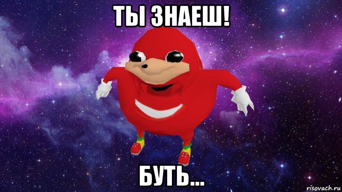 ты знаеш! буть..., Мем Угандский Наклз