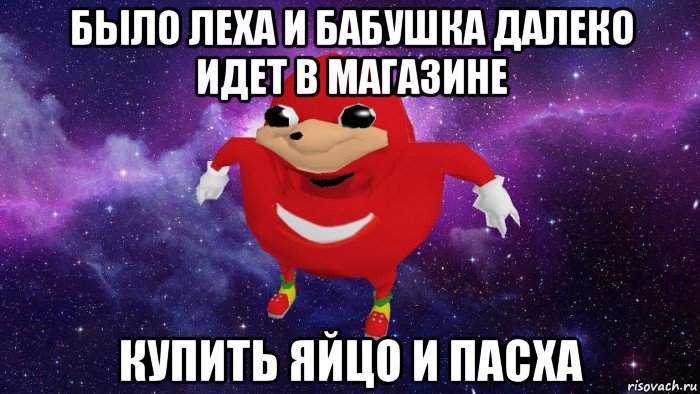 было леха и бабушка далеко идет в магазине купить яйцо и пасха, Мем Угандский Наклз