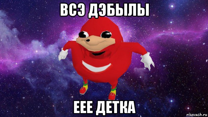 всэ дэбылы еее детка, Мем Угандский Наклз