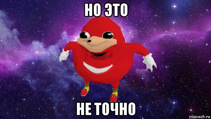 но это не точно, Мем Угандский Наклз