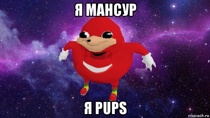 я мансур я pups, Мем Угандский Наклз