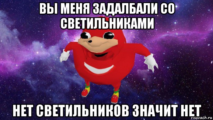 вы меня задалбали со светильниками нет светильников значит нет, Мем Угандский Наклз