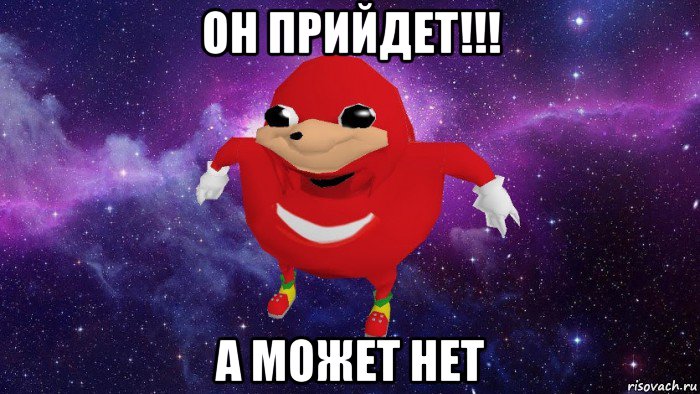 он прийдет!!! а может нет, Мем Угандский Наклз