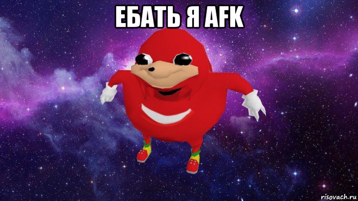 ебать я afk , Мем Угандский Наклз