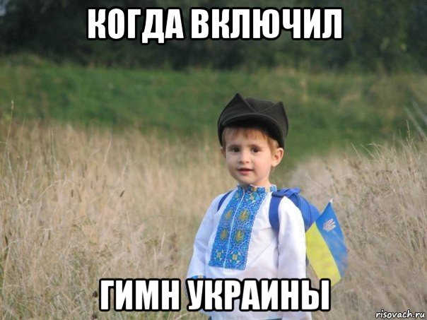 когда включил гимн украины, Мем Украина - Единая